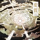 THE ANTARCTICA PROJECT Transmute [変質] album cover